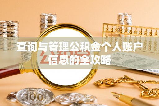 黎川查询与管理公积金个人账户信息的全攻略