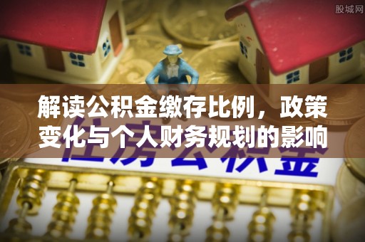 黎川解读公积金缴存比例，政策变化与个人财务规划的影响