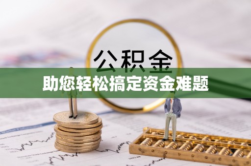黎川助您轻松搞定资金难题