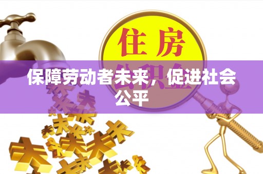 黎川保障劳动者未来，促进社会公平