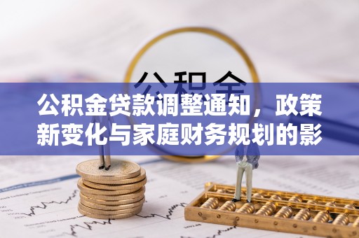 黎川公积金贷款调整通知，政策新变化与家庭财务规划的影响