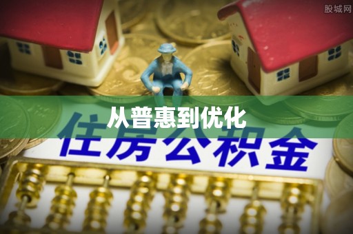 黎川从普惠到优化