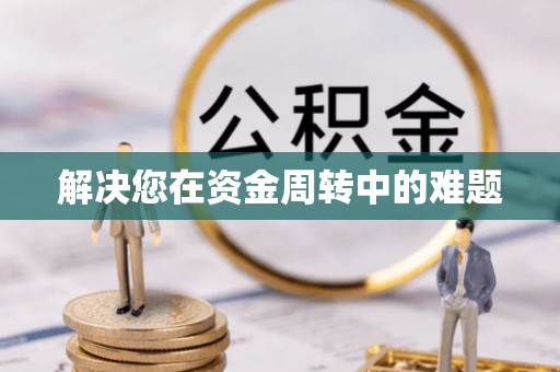 黎川解决您在资金周转中的难题