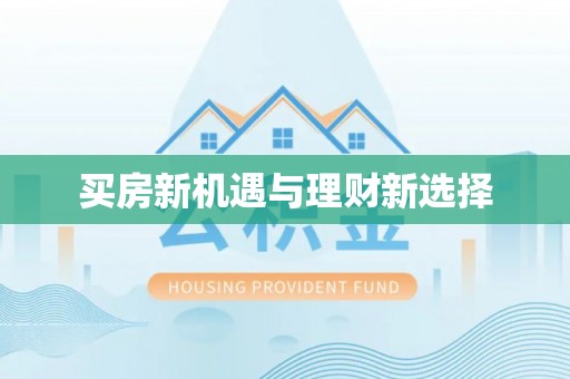 黎川买房新机遇与理财新选择