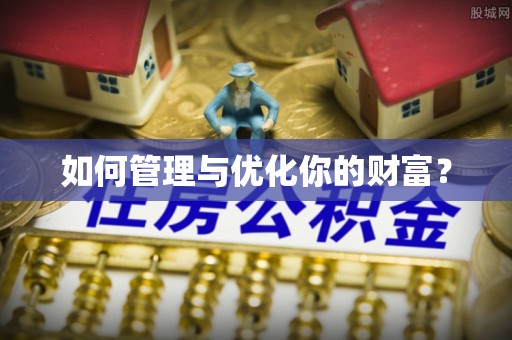 黎川如何管理与优化你的财富？