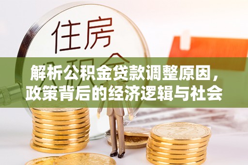 黎川解析公积金贷款调整原因，政策背后的经济逻辑与社会影响
