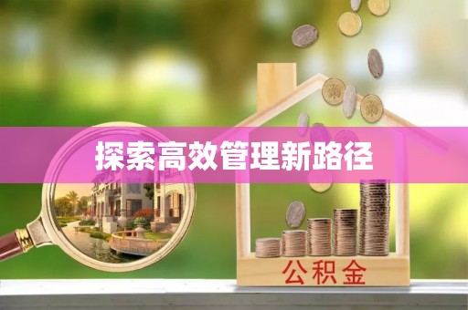 黎川探索高效管理新路径
