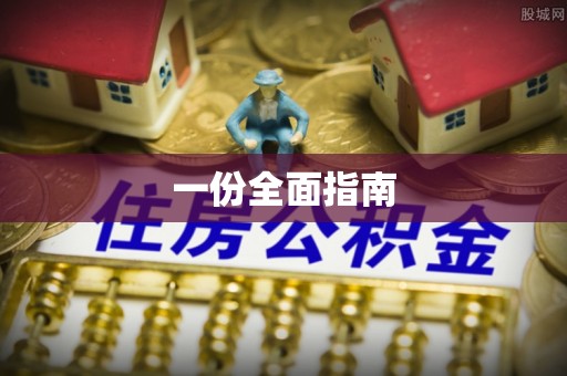 黎川一份全面指南
