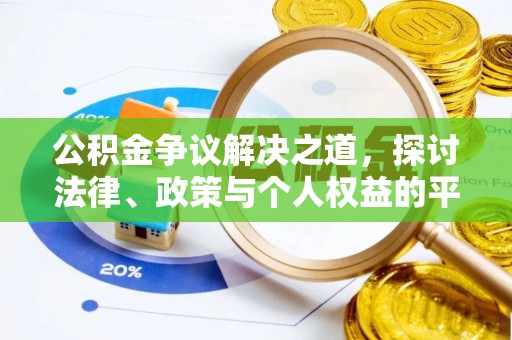 黎川公积金争议解决之道，探讨法律、政策与个人权益的平衡
