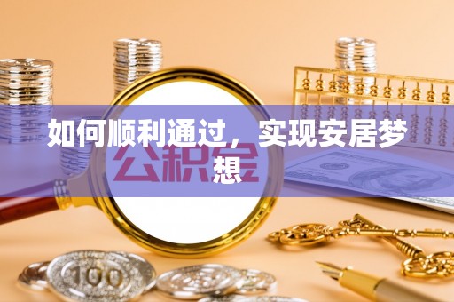 黎川如何顺利通过，实现安居梦想