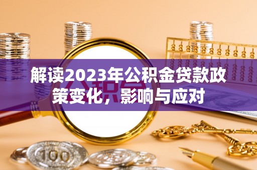 黎川解读2023年公积金贷款政策变化，影响与应对