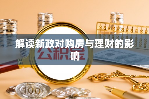 黎川解读新政对购房与理财的影响
