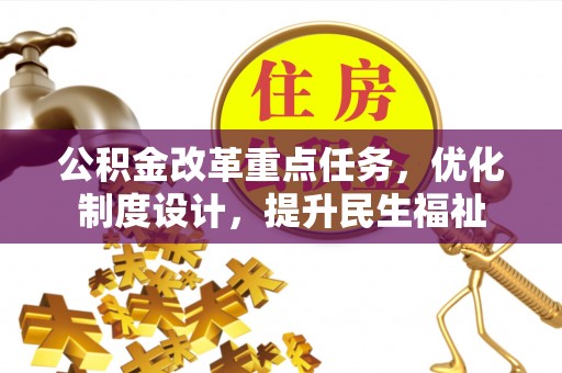 黎川公积金改革重点任务，优化制度设计，提升民生福祉