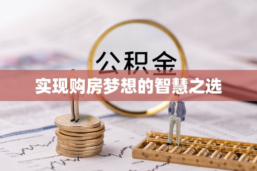 黎川实现购房梦想的智慧之选