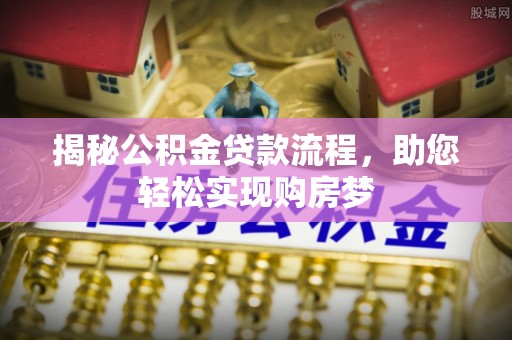 黎川揭秘公积金贷款流程，助您轻松实现购房梦