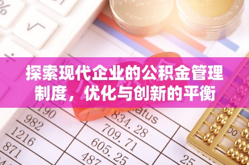 黎川探索现代企业的公积金管理制度，优化与创新的平衡