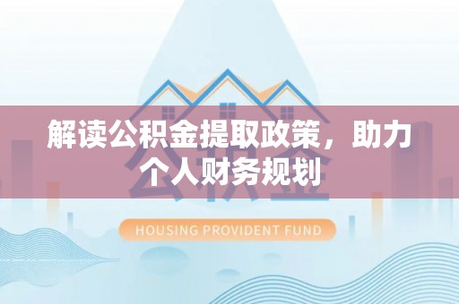 黎川解读公积金提取政策，助力个人财务规划
