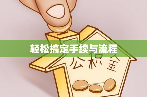 黎川轻松搞定手续与流程