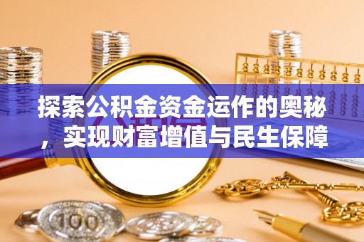 黎川探索公积金资金运作的奥秘，实现财富增值与民生保障