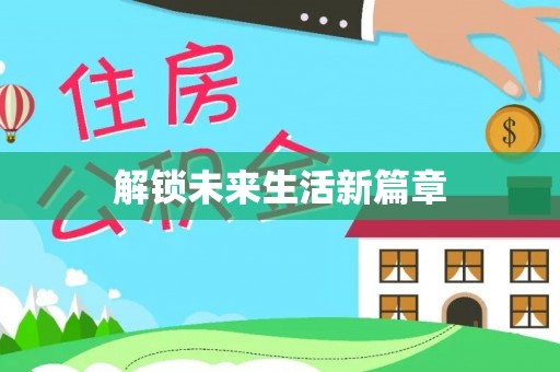 黎川解锁未来生活新篇章
