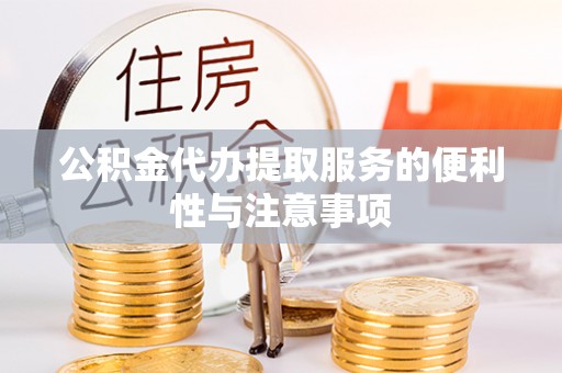 黎川公积金代办提取服务的便利性与注意事项