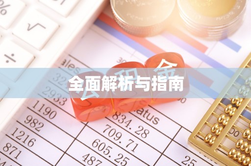 黎川全面解析与指南
