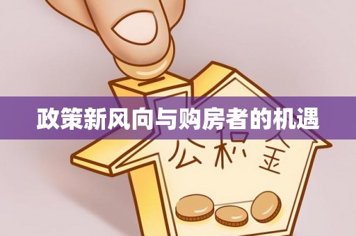 黎川政策新风向与购房者的机遇