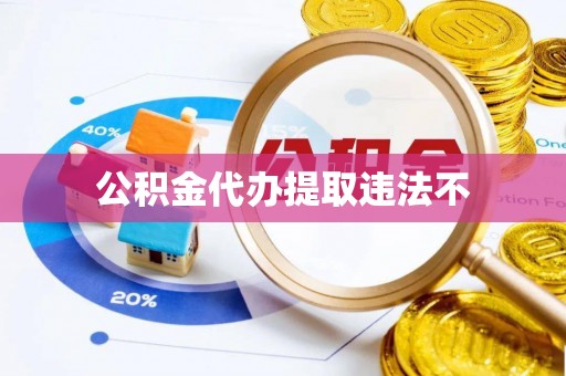 黎川公积金代办提取违法不