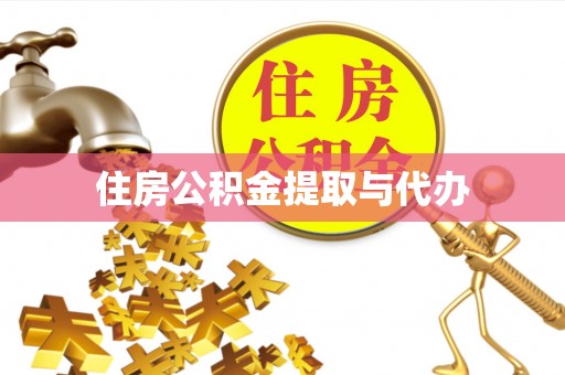 黎川住房公积金提取与代办