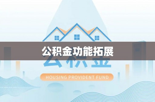 黎川公积金功能拓展