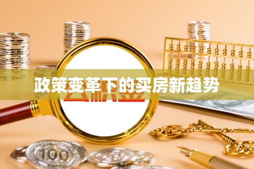 黎川政策变革下的买房新趋势