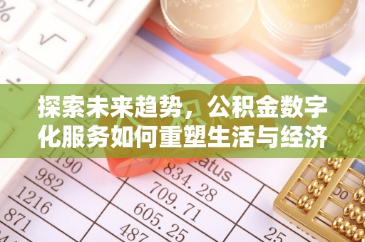 黎川探索未来趋势，公积金数字化服务如何重塑生活与经济