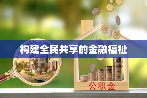 黎川构建全民共享的金融福祉