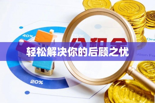 黎川轻松解决你的后顾之忧