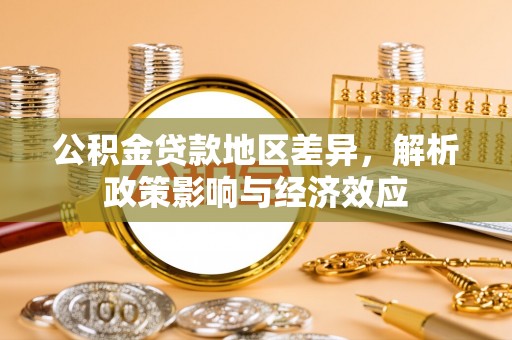 黎川公积金贷款地区差异，解析政策影响与经济效应
