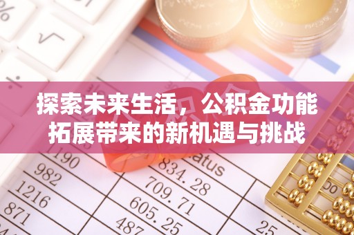 黎川探索未来生活，公积金功能拓展带来的新机遇与挑战