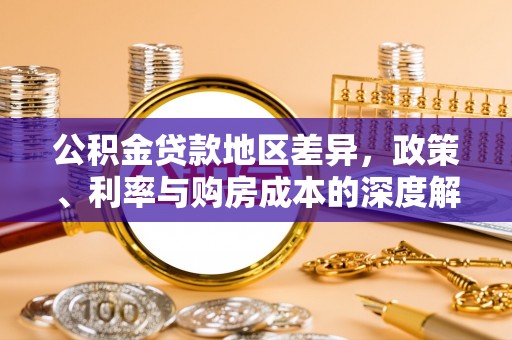 黎川公积金贷款地区差异，政策、利率与购房成本的深度解析