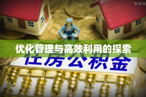 黎川优化管理与高效利用的探索