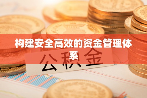 黎川构建安全高效的资金管理体系