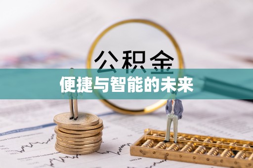 黎川便捷与智能的未来