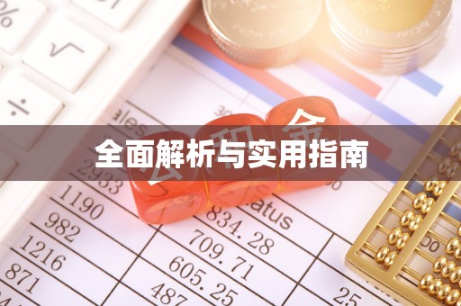 黎川全面解析与实用指南