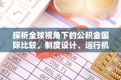 黎川探析全球视角下的公积金国际比较，制度设计、运行机制与未来趋势