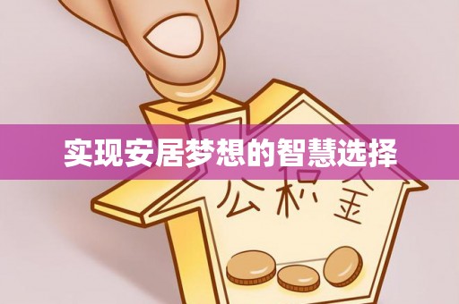 黎川实现安居梦想的智慧选择