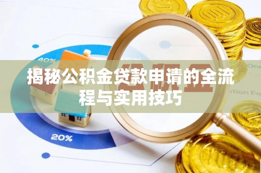 黎川揭秘公积金贷款申请的全流程与实用技巧