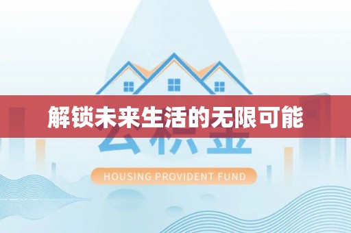 黎川解锁未来生活的无限可能