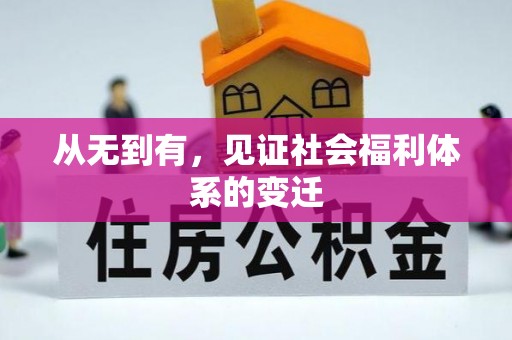 黎川从无到有，见证社会福利体系的变迁