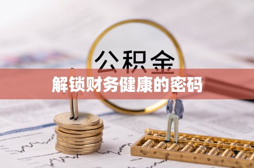 黎川解锁财务健康的密码