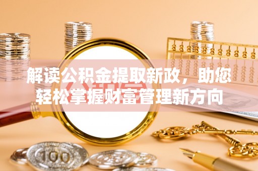 黎川解读公积金提取新政，助您轻松掌握财富管理新方向