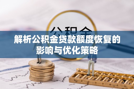 黎川解析公积金贷款额度恢复的影响与优化策略