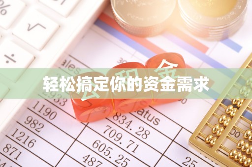黎川轻松搞定你的资金需求